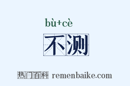 不测是什么意思的图片